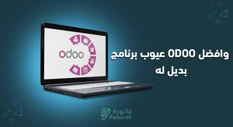 عيوب برنامج اودو