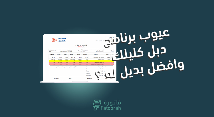 عيوب ومميزات برنامج دبل كليك وافضل بديل له