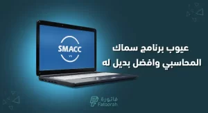 عيوب برنامج سماك المحاسبي