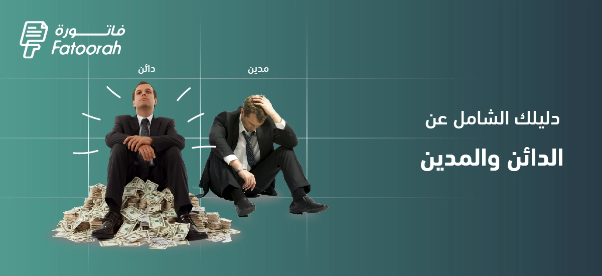 الفرق بين المدين والدائن مع أمثلة عملية – دليل شامل