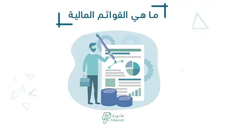 القوائم المالية : ما هي وشرح مفصل لكل نوع مع النماذج والاهمية