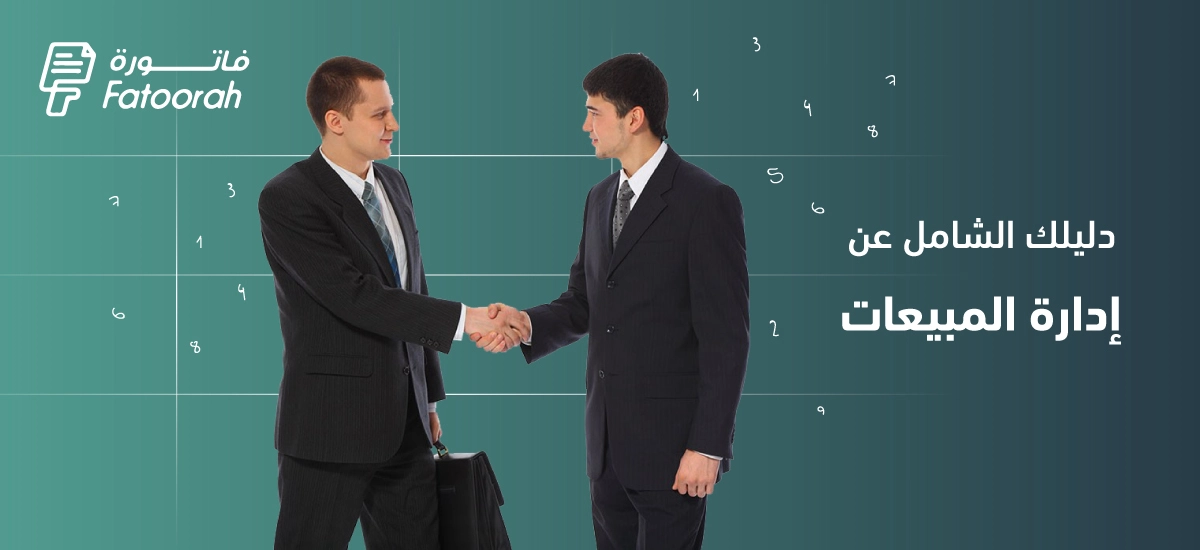 إدارة المبيعات وأهدافها وطرق تحقيق النجاح – دليل شامل