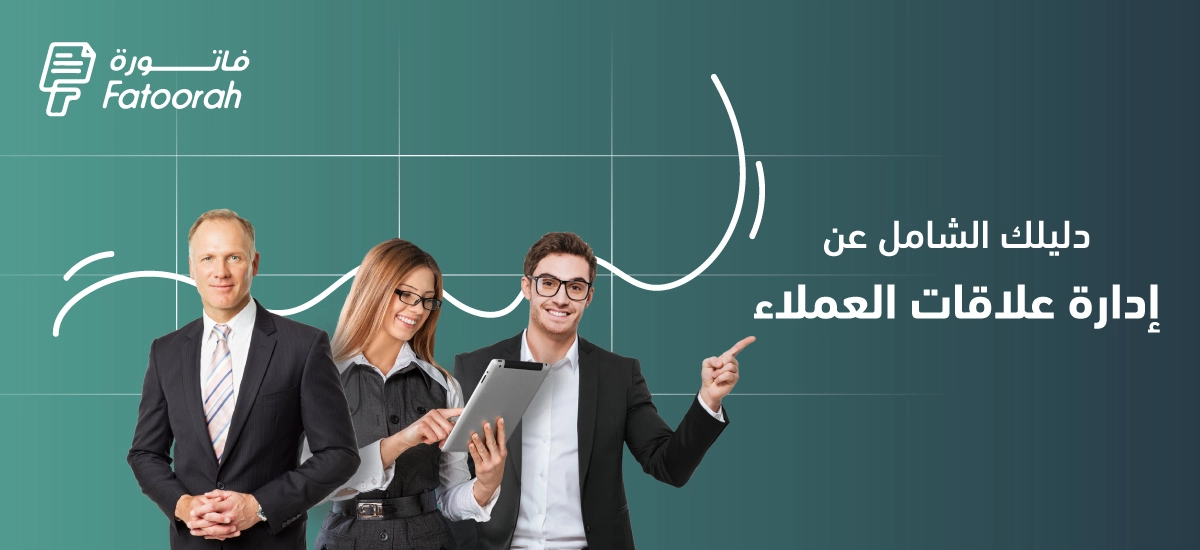 إدارة علاقات العملاء CRM : تعريفها وأهم فوائدها – دليل شامل