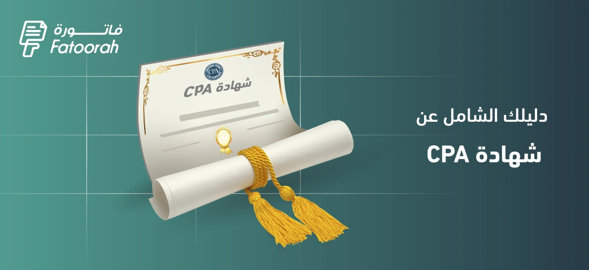 شهادة CPA المحاسب القانوني