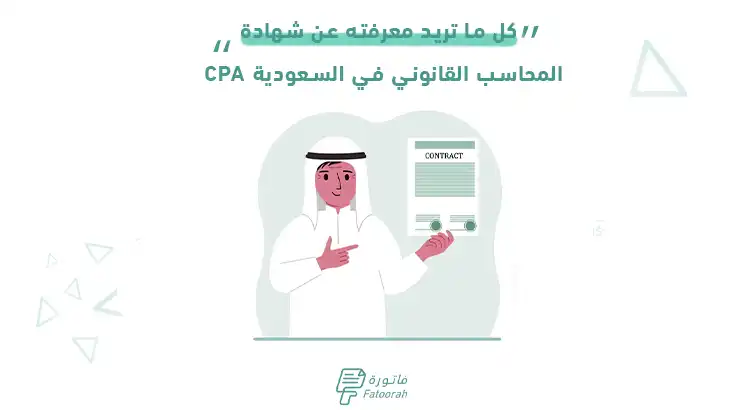 كل ما تريد معرفته عن شهادة CPA المحاسب القانوني في السعودية