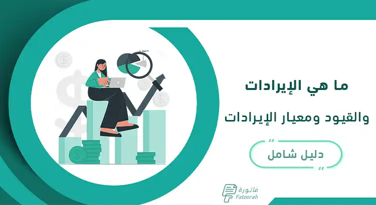 الإيرادات
