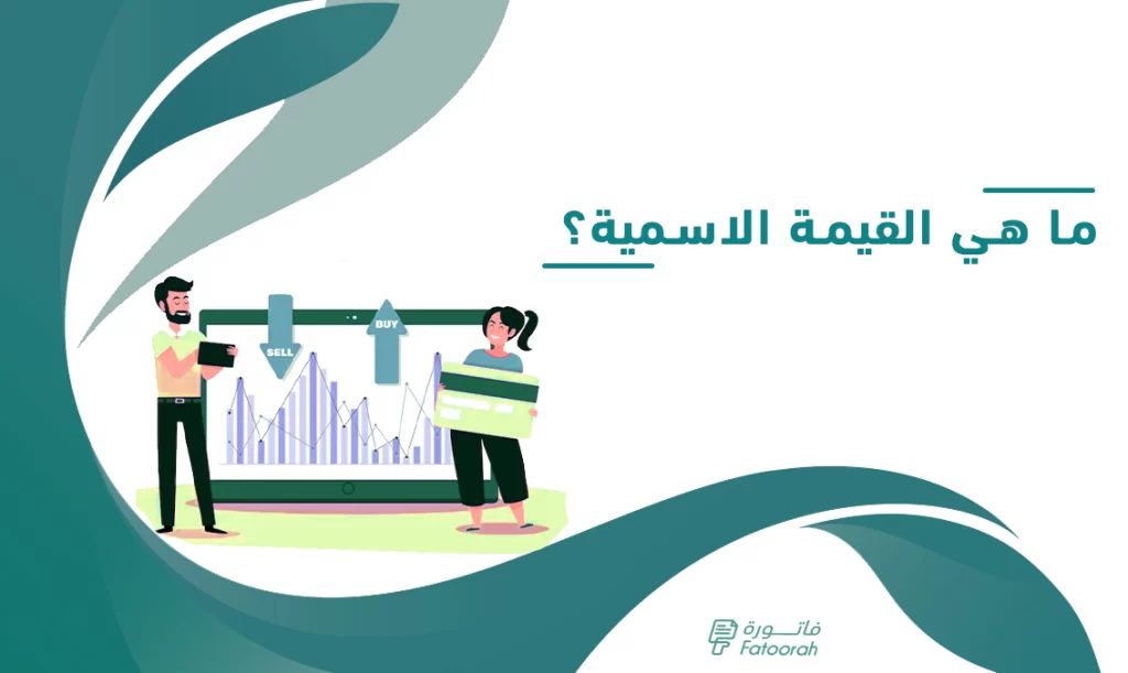 القيمة الاسمية