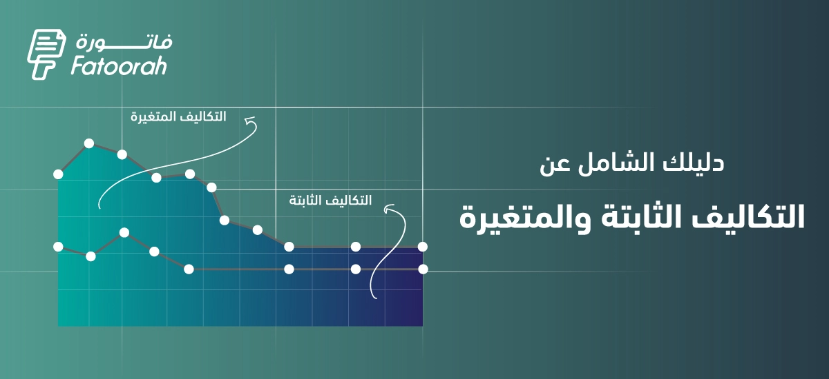 الفرق بين التكلفة الثابتة والتكلفة المتغيرة