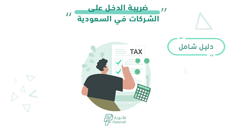 ضريبة الدخل على الشركات في السعودية