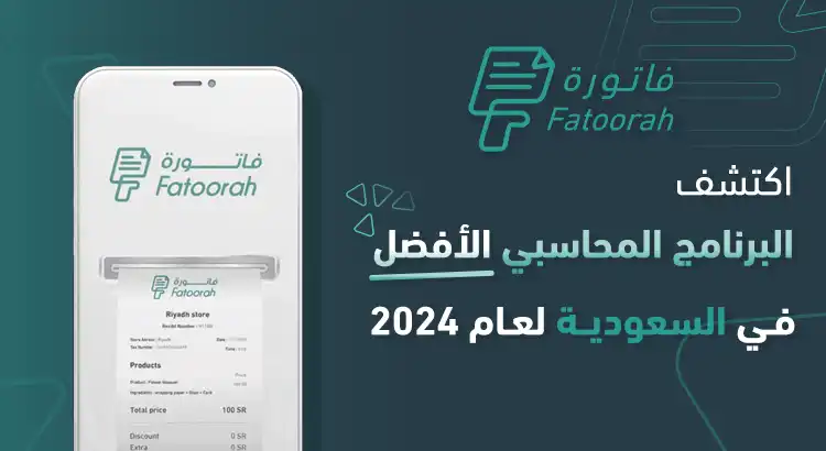 أفضل برنامج محاسبي في السعودية 2024 معتمد من هيئة الزكاة