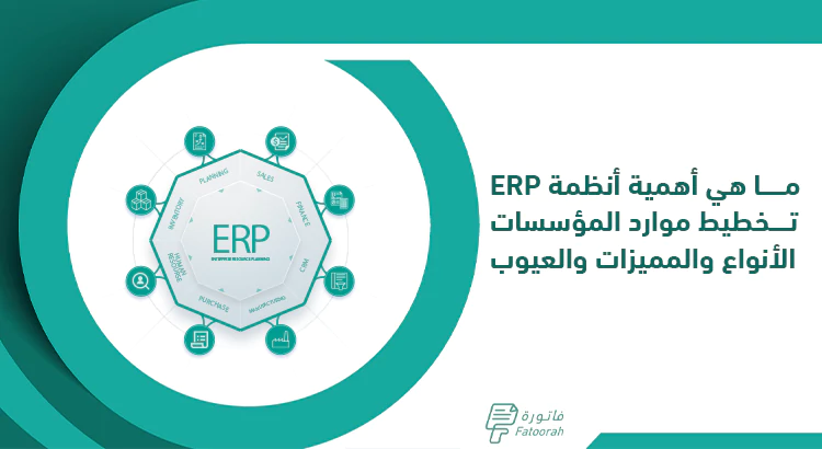 ما هي أهمية أنظمة تخطيط موارد المؤسسات ERP الأنواع والمميزات والعيوب