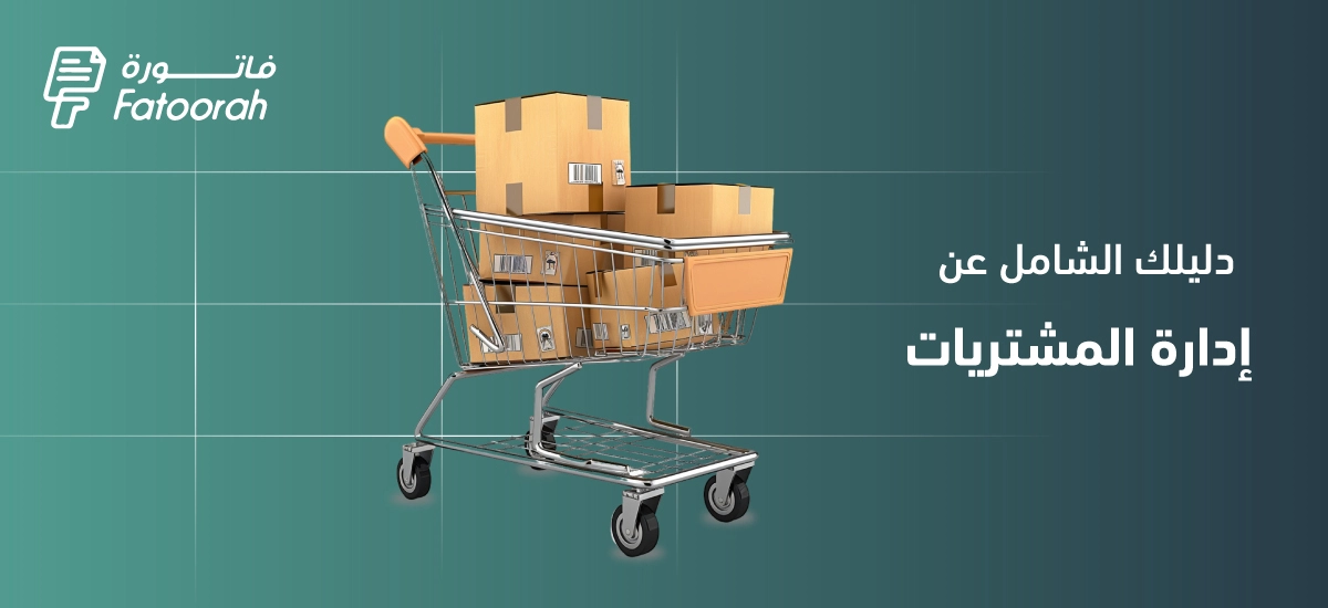 إدارة المشتريات : أهميتها ومسؤولياتها – دليل شامل