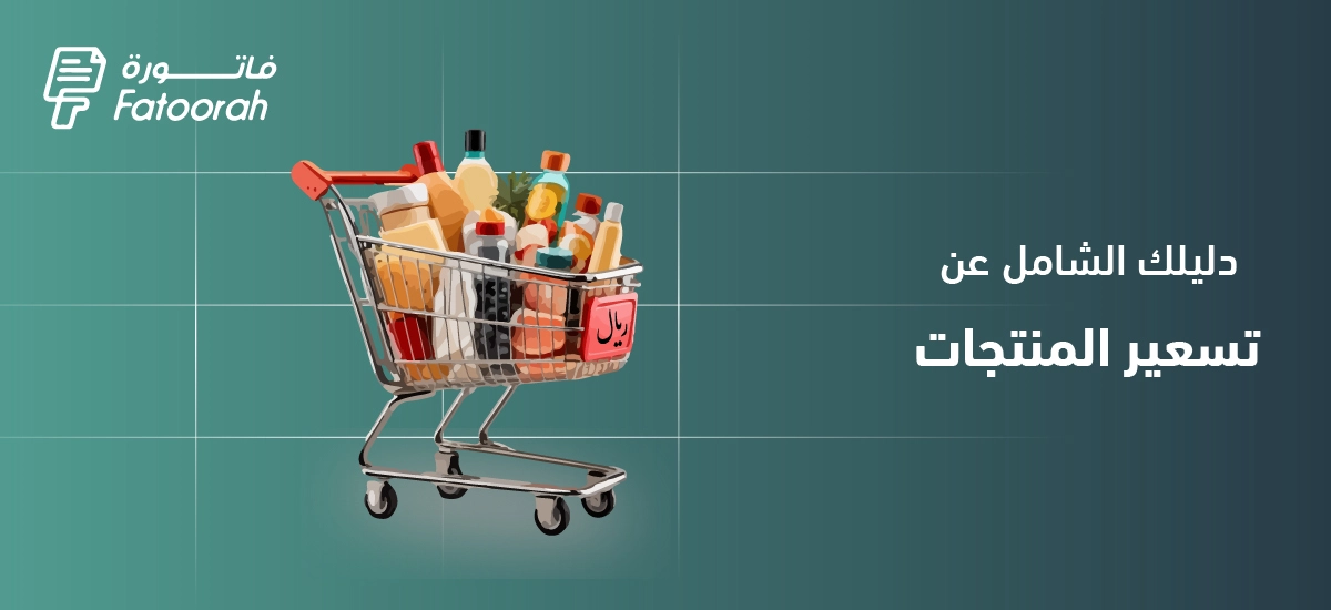 استراتيجيات تسعير المنتجات : أدوات وطرق احترافية – دليل شامل