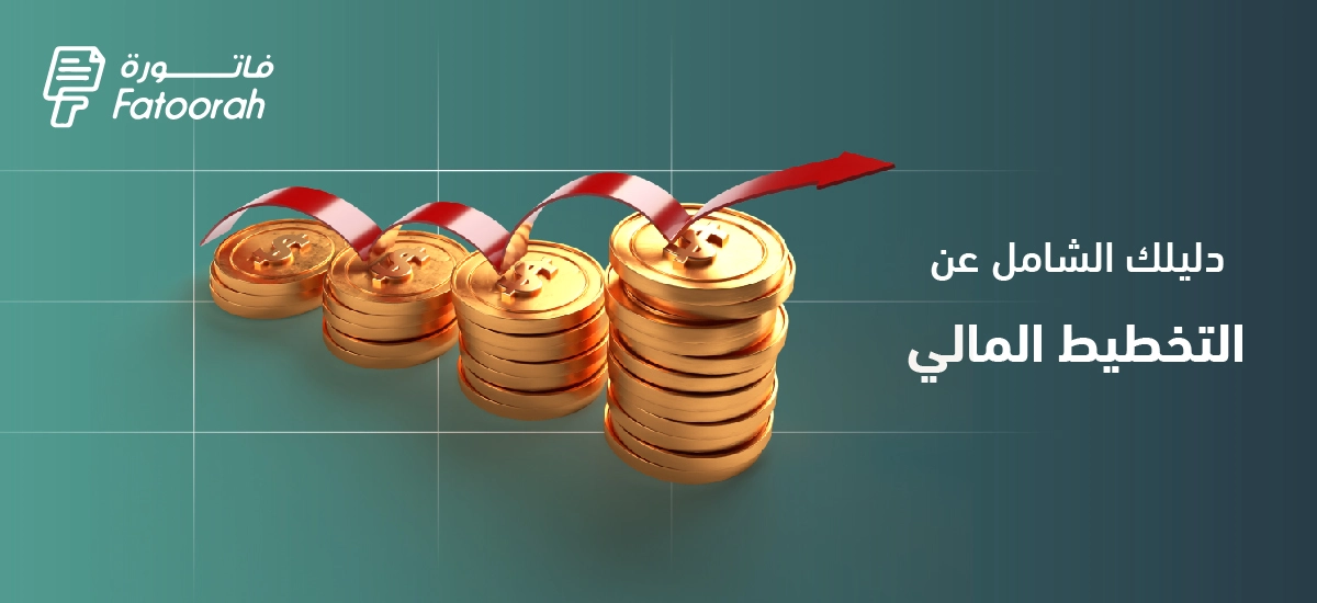 التخطيط المالي : أهميته وخطواته وأدواته الفعالة – دليل شامل