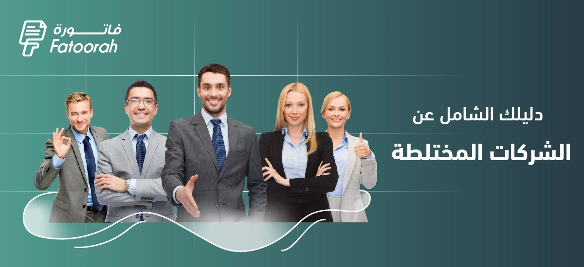 الشركات المختلطة : أنواعها ومميزاتها وعيوبها – دليل شامل