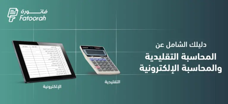 المحاسبة التقليدية والمحاسبة الإلكترونية