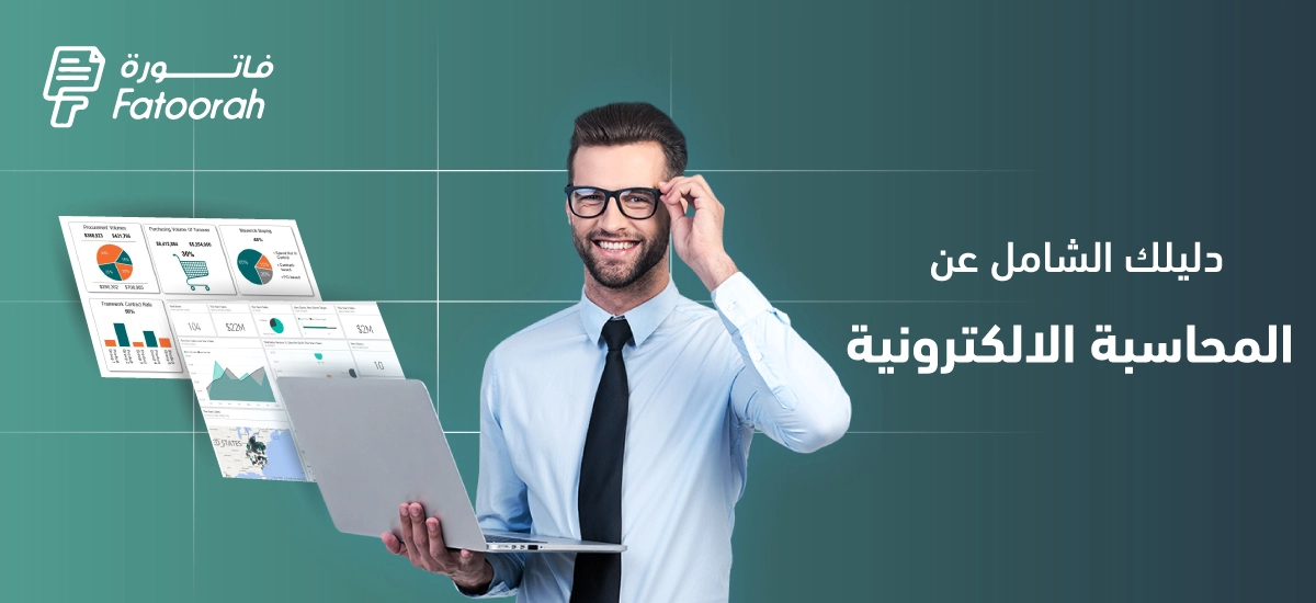 المحاسبة الإلكترونية : المميزات والعيوب وأهميتها – دليل شامل