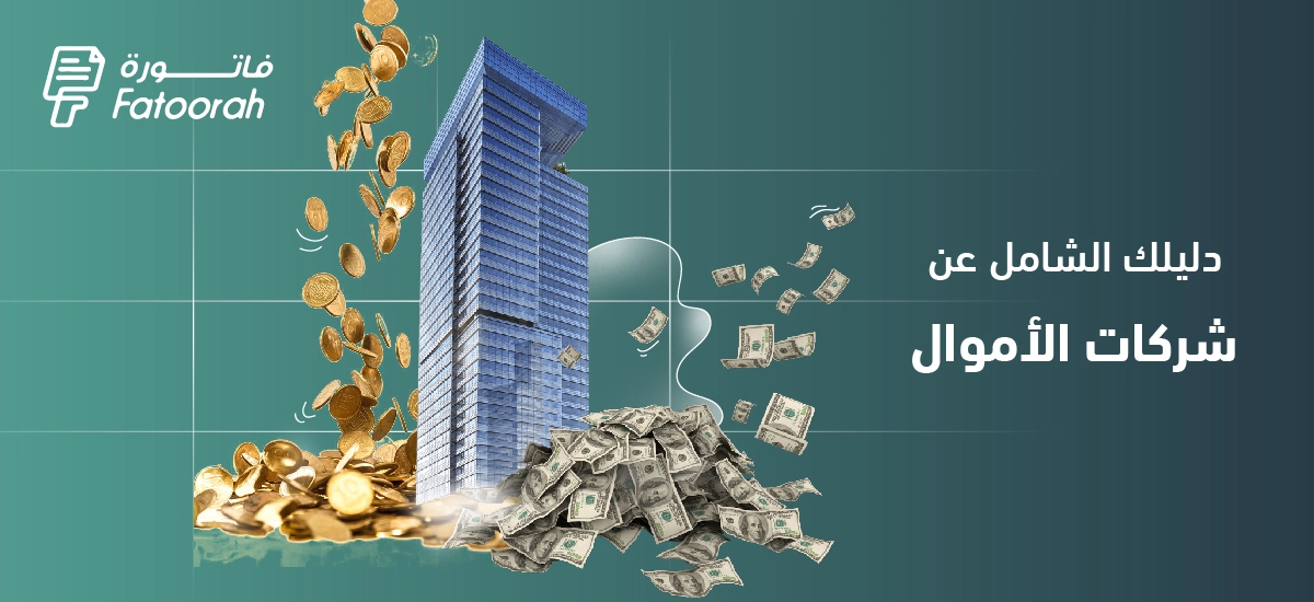 شركات الأموال : تعريف، مميزات، وخطوات التأسيس – دليل شامل