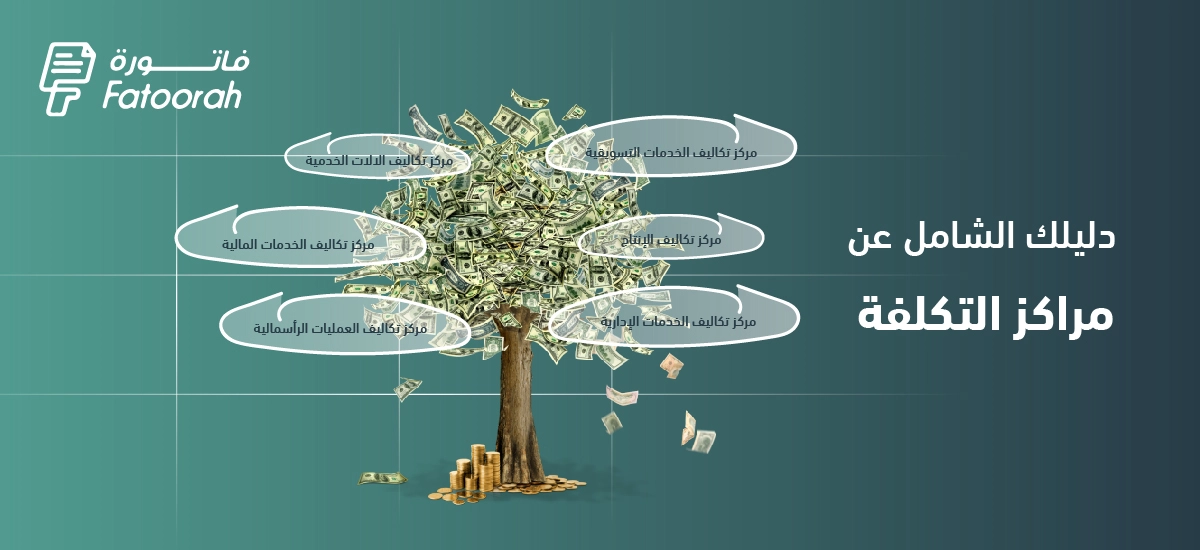 مراكز التكلفة : تعريفها وأهميتها – دليلك الشامل