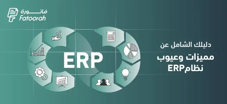 مميزات وعيوب نظام ERP