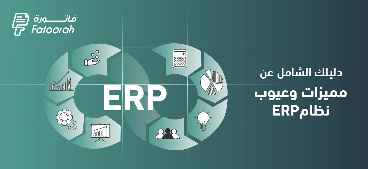 مميزات وعيوب نظام تخطيط الموارد المؤسسية ERP  – دليل شامل