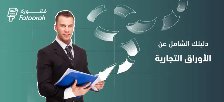 الأوراق التجارية