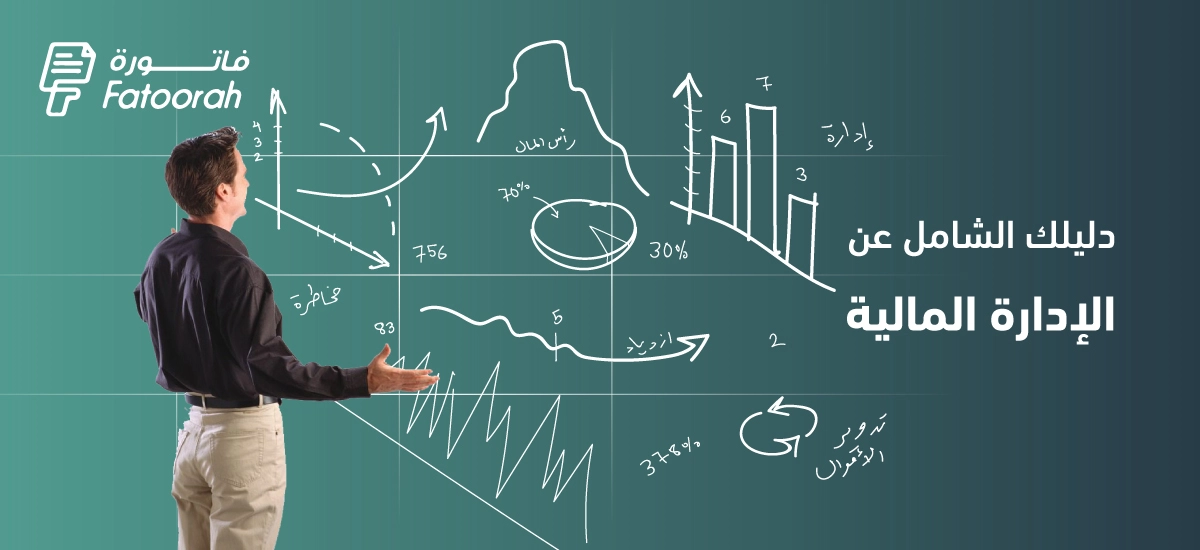 الإدارة المالية : تعريفها وأهم استراتيجيات نجاحها – دليل شامل