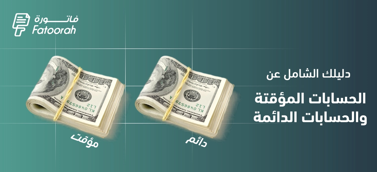 الحسابات المؤقتة والحسابات الدائمة : الفريق بينهما-دليل شامل