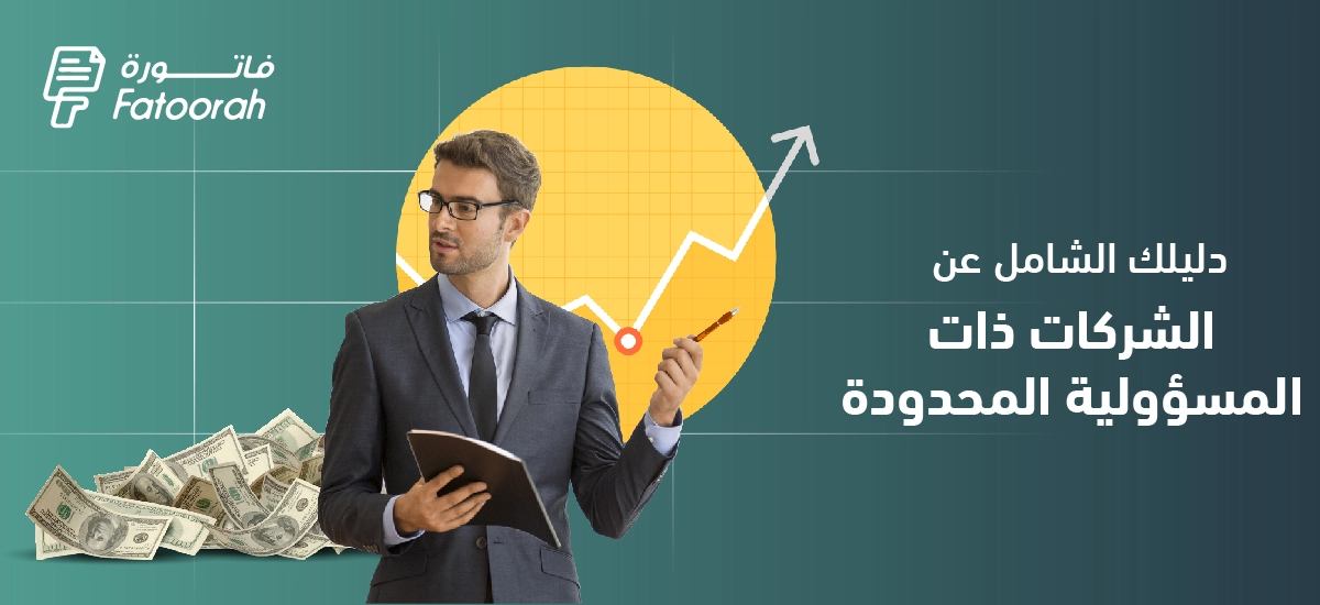 الشركات ذات المسؤولية ​المحدودة : كيفية تأسيسها – دليل شامل