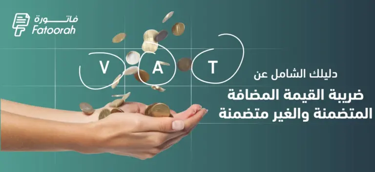 حساب ضريبة القيمة المضافة المتضمنة والغير متضمنة