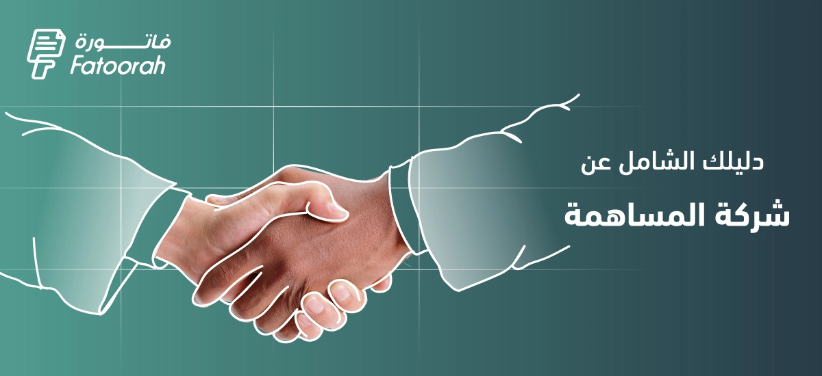 شركة المساهمة : تعريفها وخصائصها وكيفية تأسيسها – دليل شامل