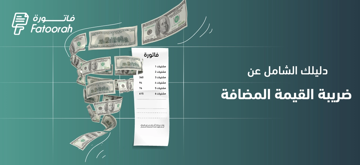 ضريبة القيمة المضافة