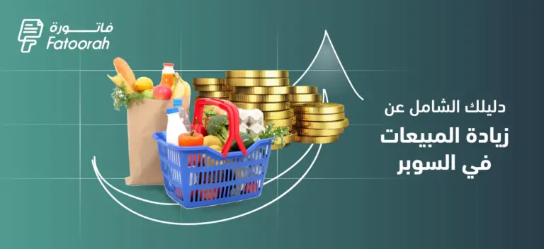 زيادة مبيعات السوبر ماركت