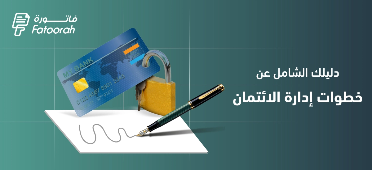 إدارة الائتمان : تعريفها وخطواتها وأهميتها – دليل شامل