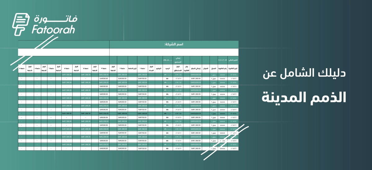 الذمم المدينة والدائنة