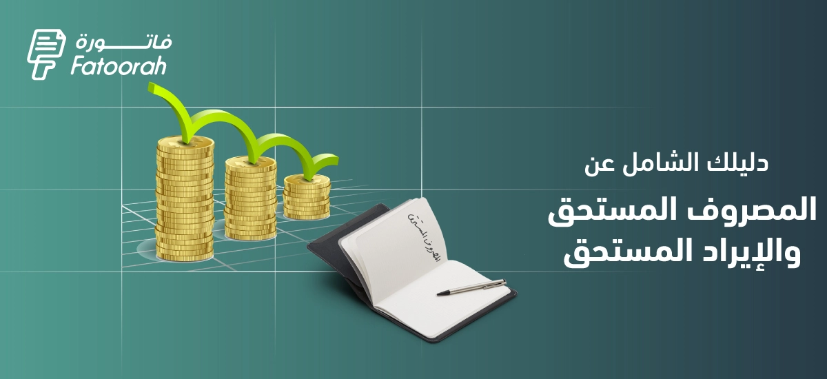 المصروف المستحق والإيراد المستحق