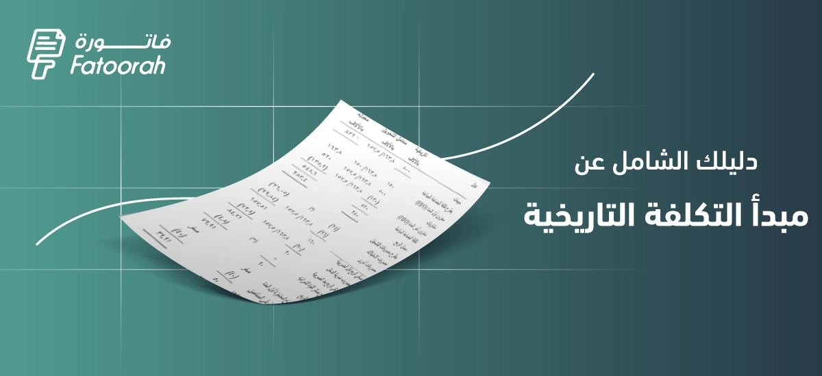 مبدأ التكلفة التاريخية