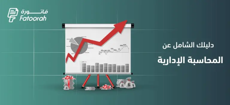 المحاسبة الإدارية