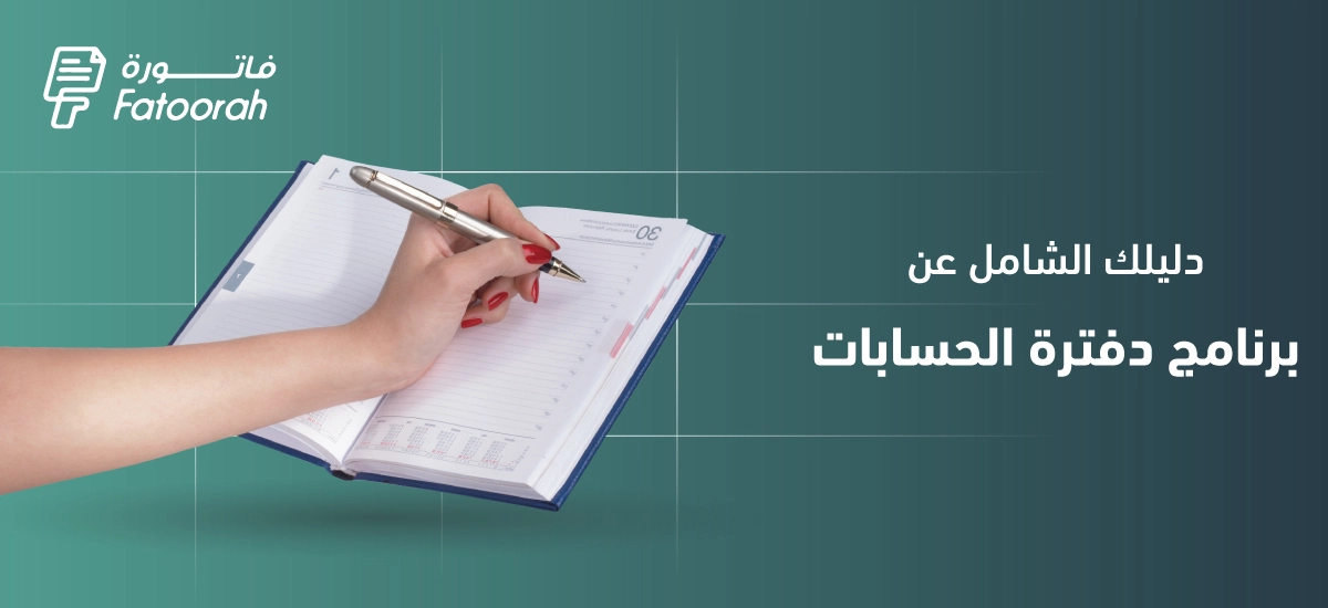 برنامج دفترة الحسابات