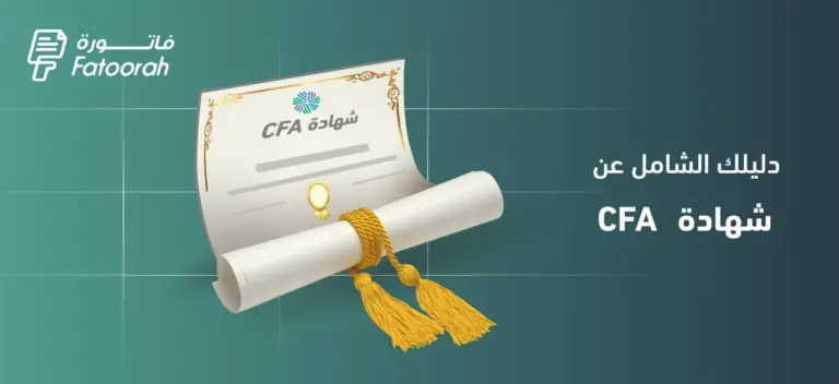 شهادة CFA المحلل المالي المعتمد