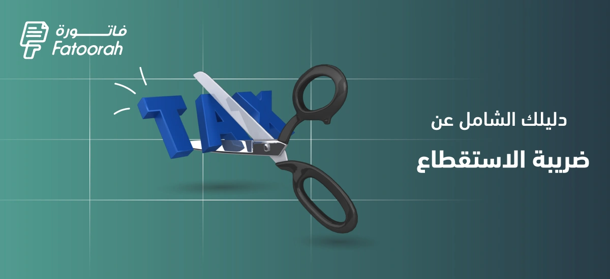 ضريبة الاستقطاع في السعودية